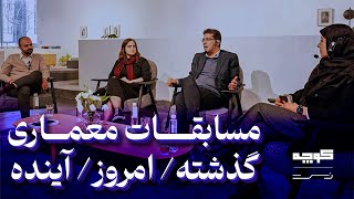 مسابقات و جوایز معماری │مهراد حبیبی ، رها اشرفی ، عاطفه کرباسی و مهدی گرامی│ پنل گفتگو دوم کوچه