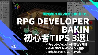 【さくっとチェック！＃2】RPG Developer Bakin 初心者Tips 3選！