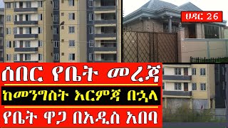 ሰበር የቤት መረጃ !! ከመንግስት እርምጃ በኋላ የቤት ዋጋ በአዲስ አበባ ethiopia house information | property news mereja 26