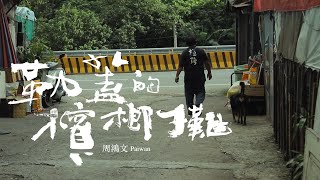 【一條路，一首歌】勒蓋的檳榔攤