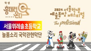 [예몽TV] 2024 서울학생 흥 데려온다 | 서울위례솔초등학교 국악관현악단 - 늘품소리 국악관현악단