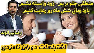 اشتباهات دوران نامزدی