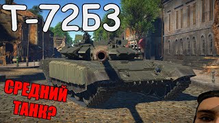 БЫСТРЫЙ ОБЗОР Т-72Б3 | War Thunder "Огненный Дождь"