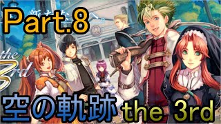 【空の軌跡3rd】忘れえぬ想い、新たな空へ。#8【初見プレイ】