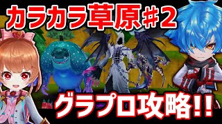 【白猫】最難関「カラカラ草原」攻略+解説パート2！　前回より簡単なキャラで挑戦。【グランドプロジェクト・大型アップデート】