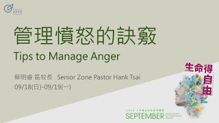 Tips to Manage Anger - Senior Zone Pastor Hank Tsai｜20220918