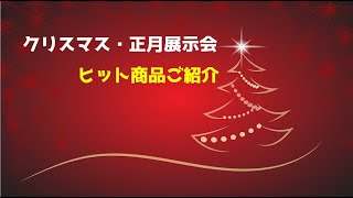 2020クリスマス正月展示会紹介後