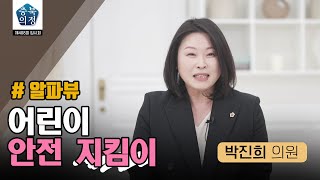 [충북의정스케치] 알파뷰 제408회 임시회편 #박진희 충청북도 어린이 보호구역 및 통학로 교통안전에 관한 조례 어린이 안전 지킴이 | 충청북도의회