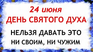 24 июня Духов день. Что нельзя делать 24 июня в Духов день. Народные Приметы и традиции Дня.