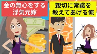 【LINE】浮気して逃げた元嫁から金の無心LINEがきた→「慰謝料をもらっていない」とわめくので常識を教えてあげたｗ