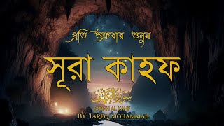 শুক্রবারের আমল সূরা কাহাফ Surah kahf (سوره الكهف) Record byTareq Mohammad,