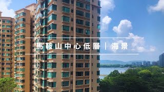 馬鞍山中心低層｜三房一套 590呎｜市中心有海景｜放租