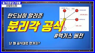 당구 67. 액기스만 뽑은 분리각 공식 (탄도님이 알려준)