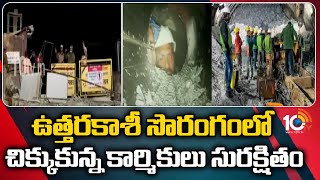 Uttarkashi Tunnel First Visuals Video | టన్నెల్​ లోపలే ఉన్న కార్మికుల మొదటి దృశ్యాలు | 10TV