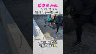 ユンボ苦手な現場女子による埋め戻し#基礎屋の嫁。#基礎工事#基礎屋#現場女子#埋め戻し#ユンボ#重機