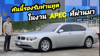 ขาย E66 730Li รถมือเดียวออกห้าง รถรับรองผู้นำ APEC   สวยเกินมาตรฐานช่องเรา เอาไว้เป็นรางวัลให้ตัวเอง