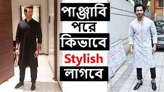 পাঞ্জাবি পরে কিভাবে Stylish লাগবে| men kurta pajama