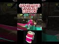 ウルトラショット【スプラトゥーン3】 スプラ3 shorts