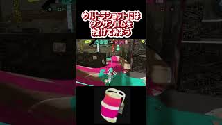 ウルトラショット【スプラトゥーン3】#スプラ3 #shorts