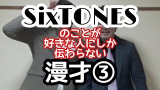 【スト漫才③】『SixTONES』のことが好きな人にしか伝わらない漫才③【ピンポイント漫才】