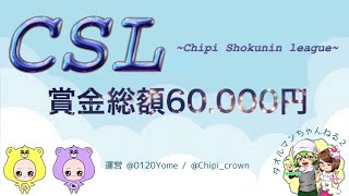 【荒野行動】3月度　CSL Chipi×Shokunin League  day2【スクワット】【みんしあ】