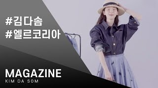 [ MAGAZINE : 김다솜 ] ELLE KOREA 2020.3