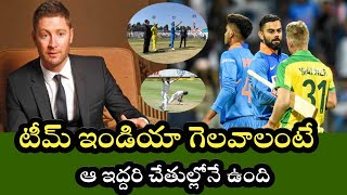 India vs Australia Series ఆసీస్ పై గెలవాలంటే టీమ్ ఇండియా లో ఆ ఇద్దరి చేతుల్లోనే ఉంది అంటున్న