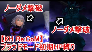 【KH Re:CoM】リク=レプリカ(3回目\u00264回目)、ダークサイドノーダメ撃破