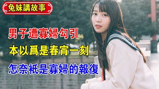 第06集：男子調戲美女被丟荒山，剛走回家又遭寡婦勾引，本以為是春宵一刻，怎奈只是寡婦的報復