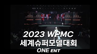 [원엔터테인먼트] 2023 WPMC 중국 세계슈퍼모델대회 런웨이 워킹