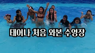 생전 처음 온 수영장에 신이 난 아이들(Donation)