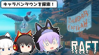 【Raft（ラフト） #12】打ち捨てられた町キャラバンタウンに到着！【ゆっくり実況】