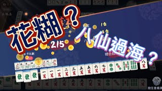 weplay|玩麻雀突然來了八隻花？￼