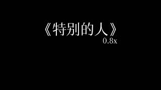 《特别的人》0.8降调完整版