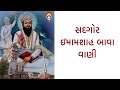 સદગોર ઇમામશાહ બાવા વાણી NonStop ॥ Satpanth Bhajan