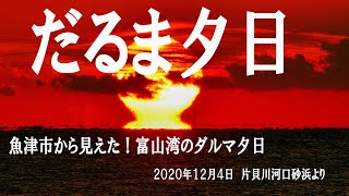 魚津から見えた！「だるま太陽」２０２０．１２．０４