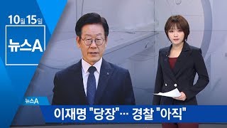 이재명 “당장 신체 검증 받겠다”…경찰 “계획 없다” | 뉴스A