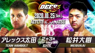 アレックス太田 VS 松井大樹 DEEP HAMAMATSU