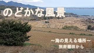 のどかな風景～海の見える場所～別府棚田から