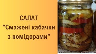 Смажені кабачки з помідорами - салат на зиму #рецептиукраїнською #консервація  #заготовканазиму