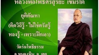 ยุติตัณหา   หลวงพ่อโพธิ์ศรีสุริยะ เขมรโต วัดร่มโพธิธรรม  อ. หนองหิน จ. เลย