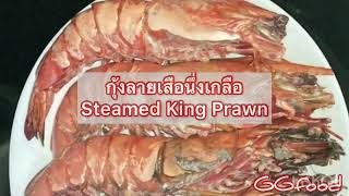 Steamed King Prawn; กุ้งลายเสือนึ่งเกลือ