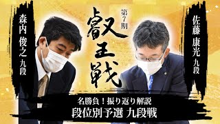 名勝負！振り返り解説　森内俊之九段 vs. 佐藤康光九段【第7期叡王戦段位別予選九段戦】