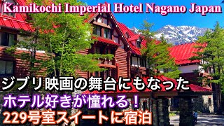 上高地帝国ホテルのスイートルームに3泊４日の滞在！夏休みベストシーズン【上高地】Kamikochi Imperial Hotel Matsumoto,Japan【Japan Travel】