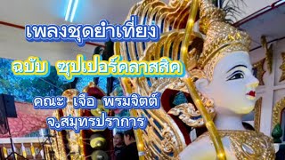 เพลงมอญชุดย่ำเที่ยง ฉบับ ซุปเปอร์คลาสสิค🎧 #กระทรวงวัฒนธรรม #ดนตรีในสวน #วงดนตรีจ.สมุทรปราการ