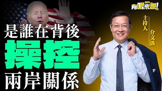 除了民進黨應為惡化＂兩岸關係＂負責外 背後真正的大BOSS是誰？【介文汲｜有哏來爆】2022.05.30