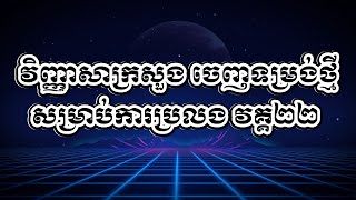 វិញ្ញាសាក្រសួងទម្រង់ថ្មី សម្រាប់ត្រៀមប្រលងវគ្គ២២