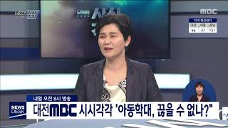 시시각각 예고 '아동학대, 끊을 수 없나?'/대전MBC