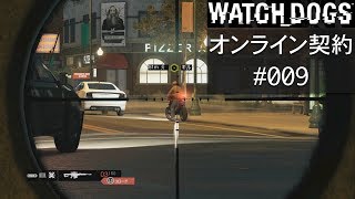 WATCH_DOGS オンライン契約実況 #009 オンラインハッキング