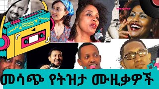 Ethiopian Tizita Music collection 2024 | Amharic Nostalgia Playlist - ተሰምተው የማይጠ